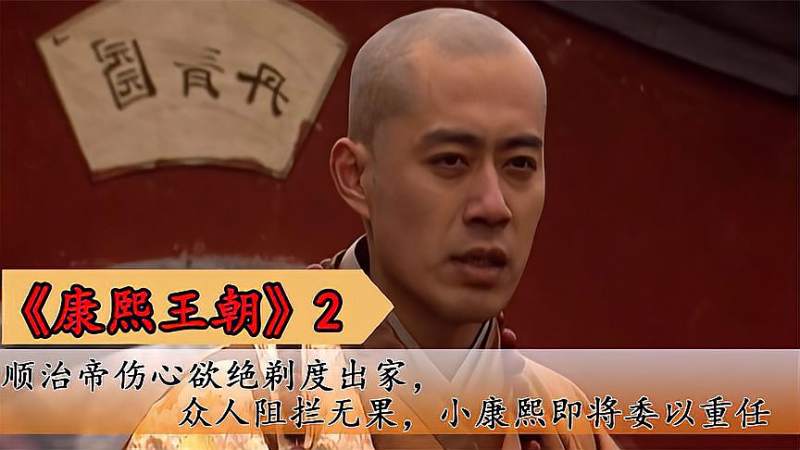 顺治伤心欲绝剃度出家众人阻拦无果小康熙即将被委以重任