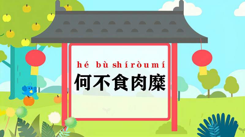 快速了解词语何不食肉糜的读音释义等知识点