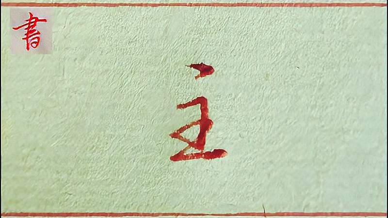 “主”字的行草书写分享,学习书法就要从古碑帖中摄取营养,文化,艺术,好看视频