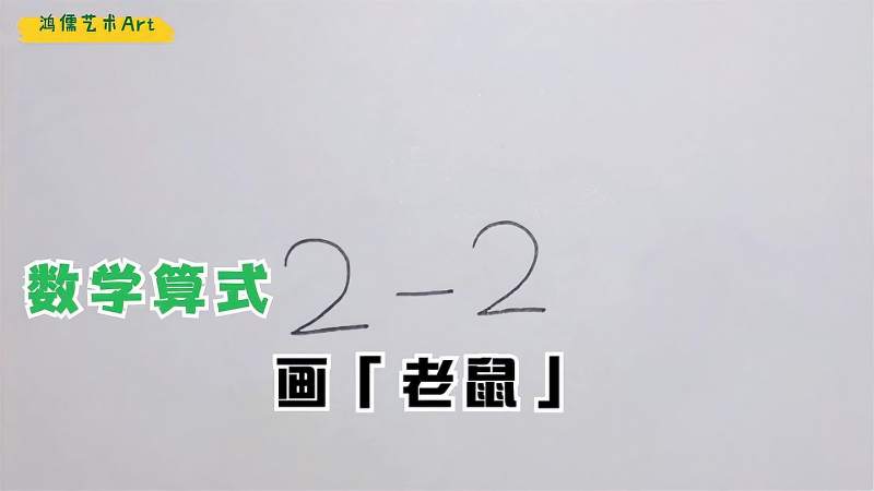 数字22如何画一只小老鼠简笔画方法如此简单收藏吧