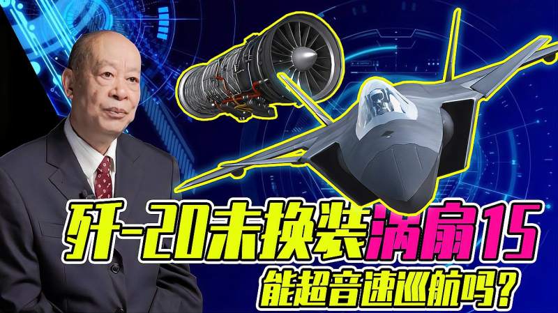 傅前哨:歼20气动设计比F-22优秀,未装涡扇15能超音速巡航吗?,军事,武器装备,好看视频