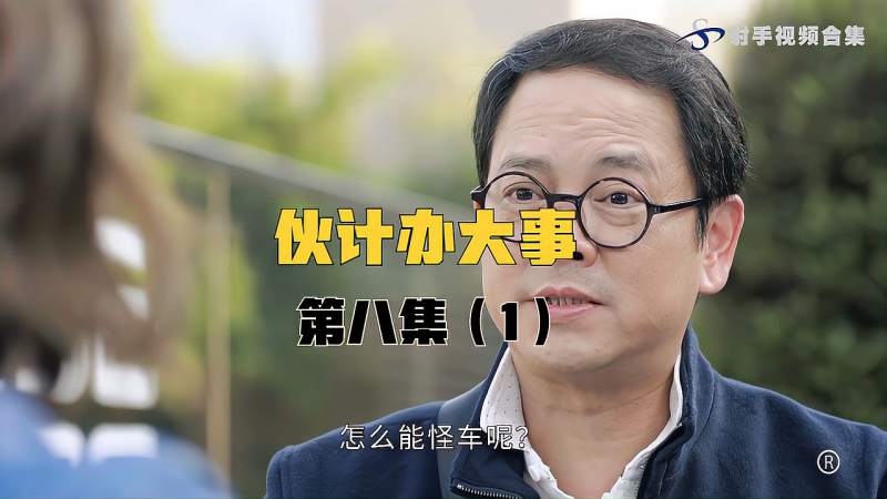 伙计办大事:八(1)孔大威很是不喜欢秦永熙,不料惹