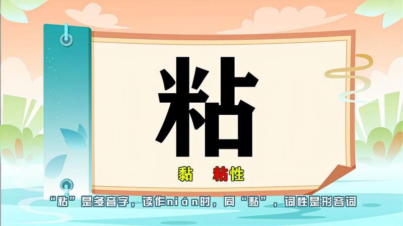 快速了解汉字粘的读音写法等知识点
