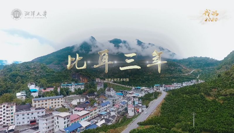 湘潭大学艺术学院艺术扶贫湘西保靖县比耳镇