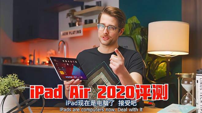 [图]iPad Air 2020评测：我知道苹果在干什么了