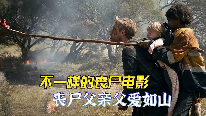 丧尸片父亲变异成丧尸悬挂腐肉背负女儿负重前行父爱如山