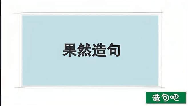 [图]果然造句 #造句大全 #造句吧 一年级二年级三年级造句