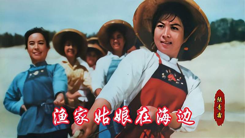 1975年电影海霞主题曲渔家姑娘在海边旋律优美动听