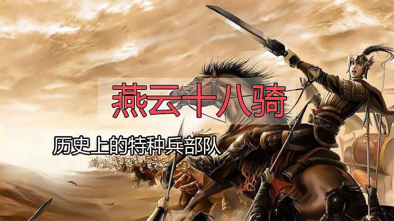 堪称历史上的特种兵部队罗艺创建的燕云十八骑真有这么厉害