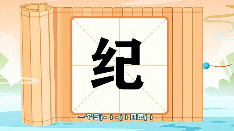带你认识纪字的读音笔顺释义