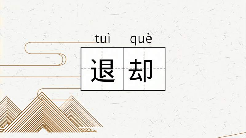 快速了解词语“退却”的读音、释义等知识点,教育,在线教育,好看视频