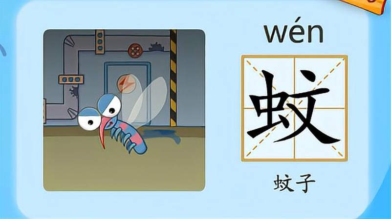 亲宝识字学习汉字蚊的拼音组词笔画笔顺写法