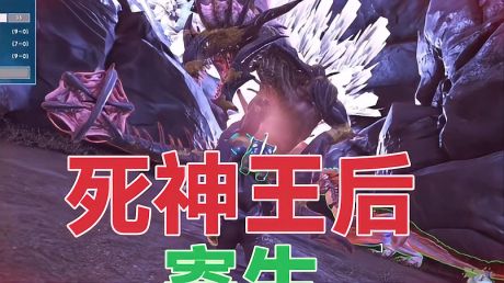 方舟生存进化:畸变08,死神皇后寄生!