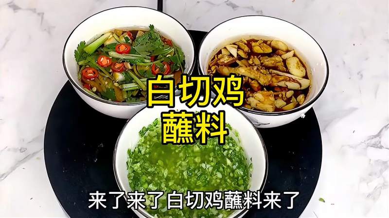 白切鸡三种蘸料你喜欢哪个