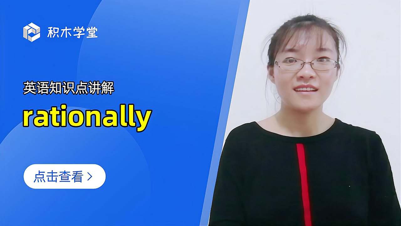 理性地的英文 百度