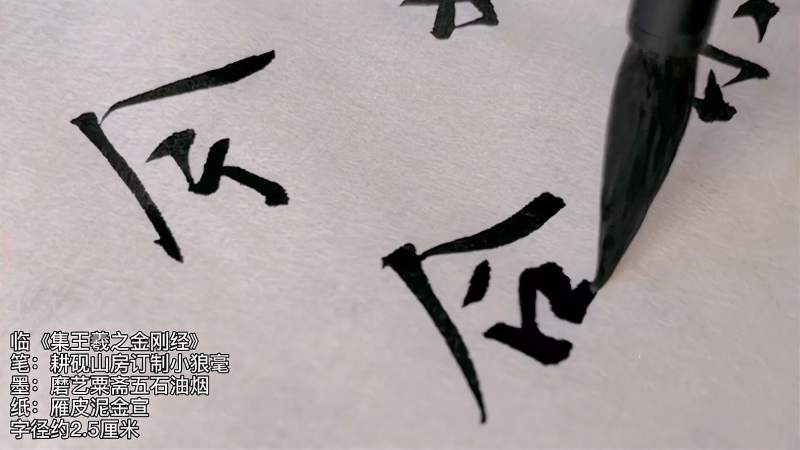 行书的牵丝虽细但依然要劲挺临集王羲之金刚经06