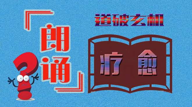 [图]朗诵的疗愈作用是什么？亲身体验一下，做最好的自己