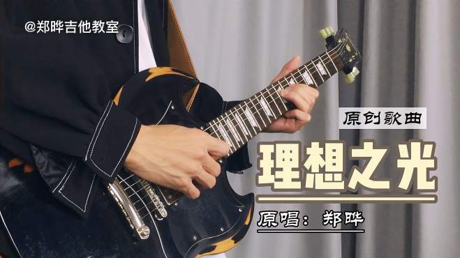 [图]原创歌曲《理想之光》，送给追求梦想努力拼搏的朋友，加油共勉！