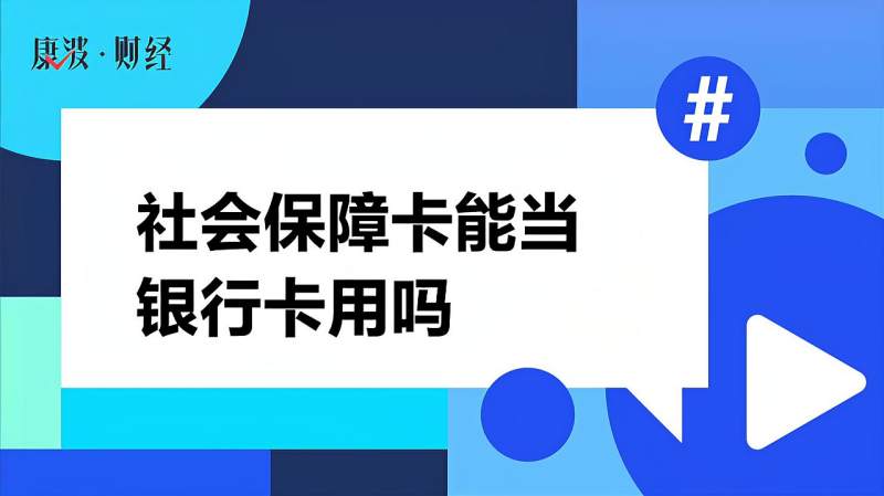 社会保障卡能当银行卡用吗