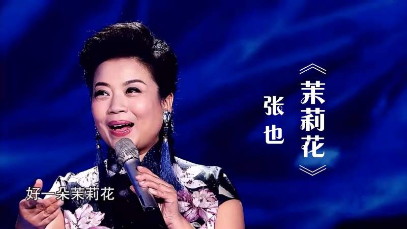 张也演唱经典民歌《茉莉花》,这才是真正的歌唱家,太好听了!,音乐,民俗音乐,好看视频