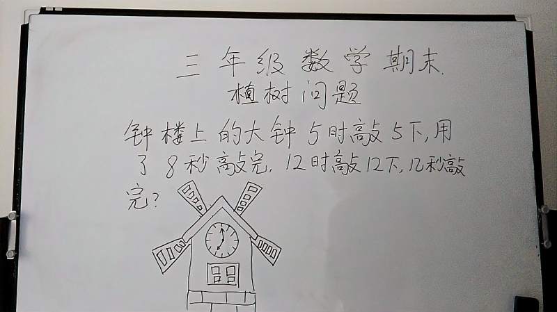 三年级数学上册:大钟5时敲5下,8秒敲完,12时敲12下,几秒敲完,教育,在线教育,好看视频