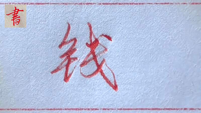 “钱”字的行草书写,繁体行书字是所有书写中最漂亮的一个字,文化,艺术,好看视频