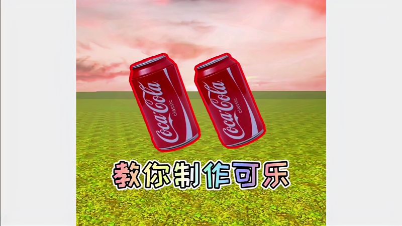 迷你世界游戏今天呢教小伙伴们制作可乐