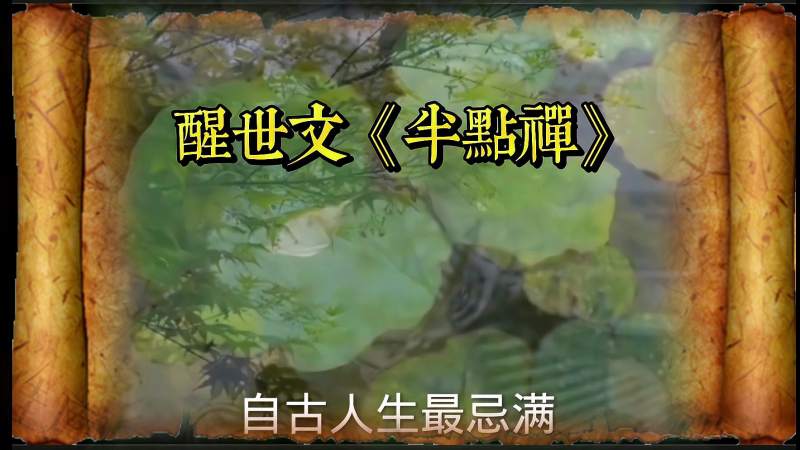 古风古韵一分钟让你品尝一首醒世文半点禅