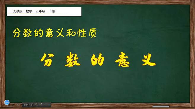 [图]五年级数学下册《分数的意义》，学好分数知识，打好数学基础