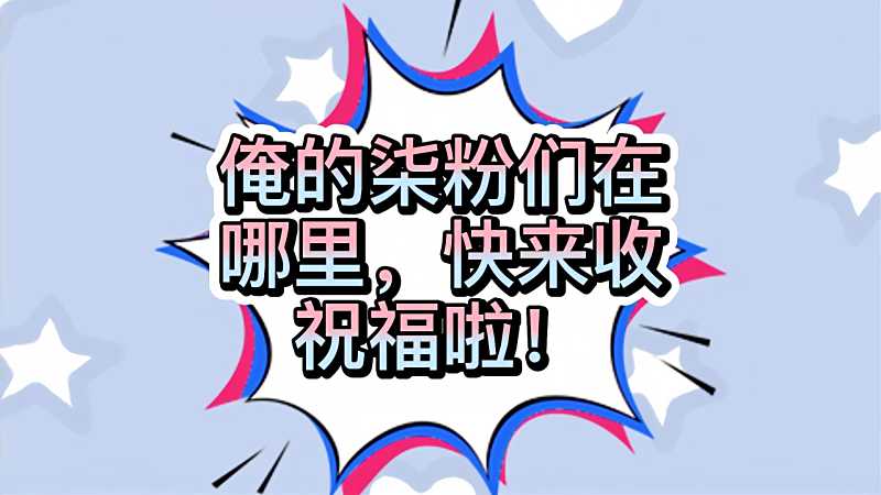 新粉铁粉们快点来吧,搞笑,恶搞整蛊,好看视频