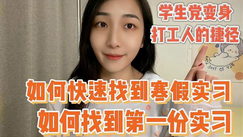 如何找到第一份实习如何快速找到假期实习，请看这份攻略 生活 生活vlog 好看视频