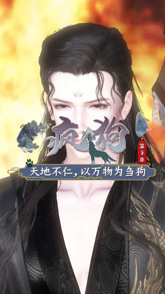 疯狗 第9集：天地不仁，以万物为刍狗,动漫,国产动漫,好看视频