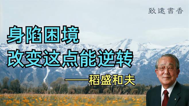 [图]稻盛和夫：我人生巨大的财富，就这一句话