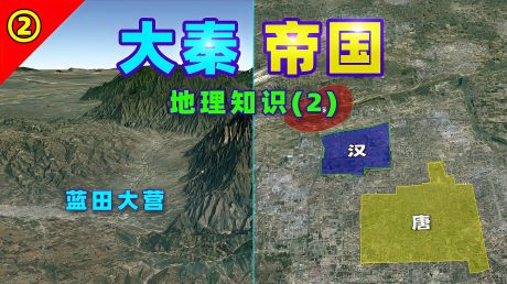 《大秦赋》地理名词:蓝田大营,咸阳,骊山在哪里?秦国多次迁都