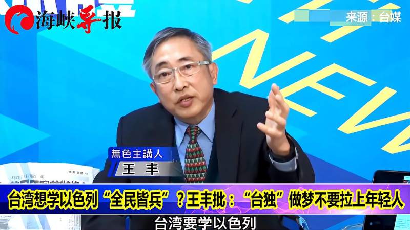 台湾想学以色列搞全民皆兵王丰年轻人苦都吃不了别梦了