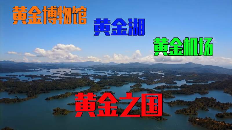 黄金博物馆黄金湖黄金机场被称为黄金之国