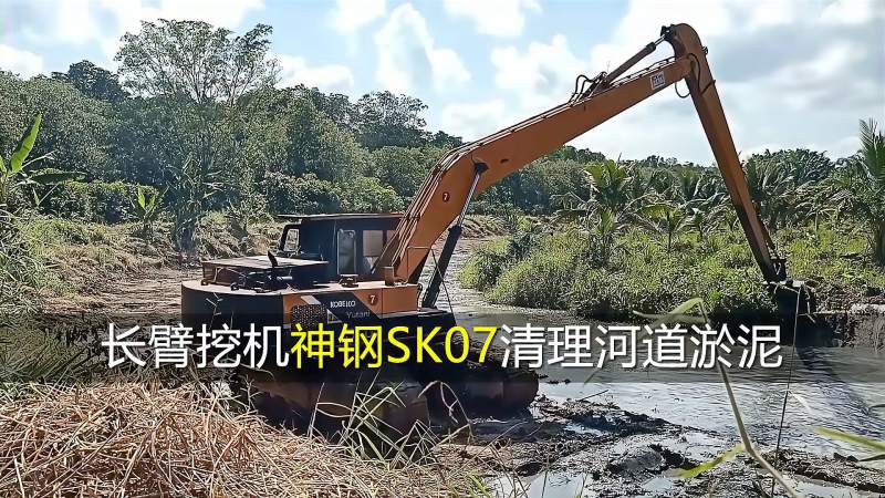 长臂挖机神钢sk07清理河道淤泥