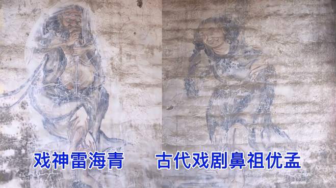 [图]山西农村发现原生态古壁画，戏神雷海青，古代戏剧鼻祖优孟！