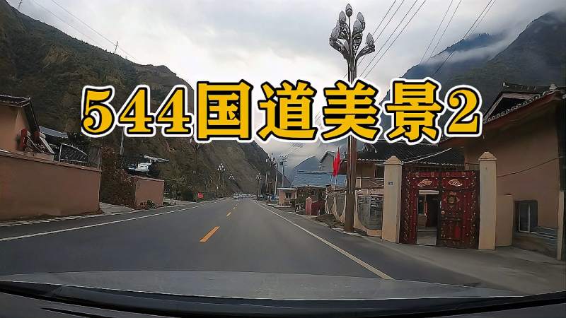 九寨沟景区到县城544国道美景2