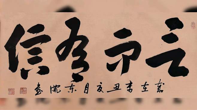 [图]寥寥四字，却道出人一生的信仰