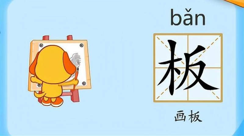 亲宝识字:学习汉字板的拼音组词笔画笔顺写法,母婴育儿,早期教育,好看视频