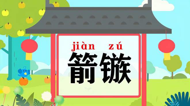 [图]快速了解词语“箭镞”的读音、释义等知识点