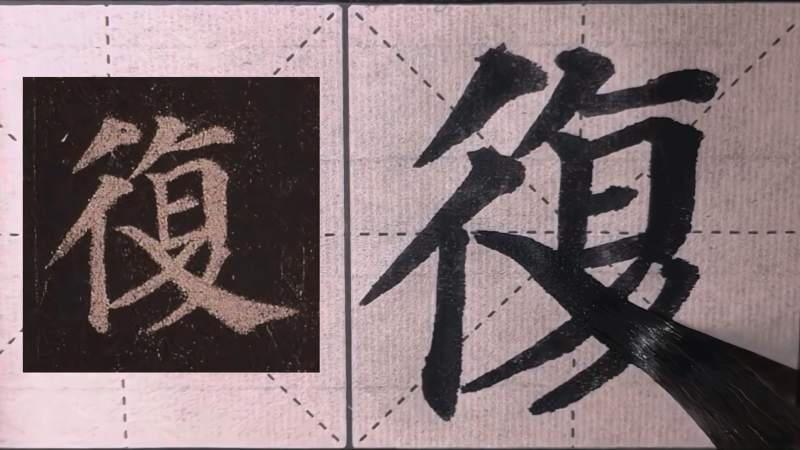 临摹颜真卿多宝塔学习复字写法