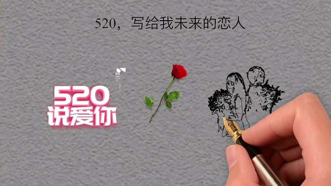 [图]520，写给我未来的恋人