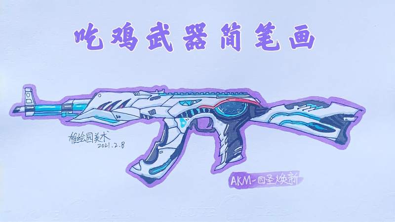 吃鸡最新武器简笔画akm四圣焕新钢枪人士的最爱