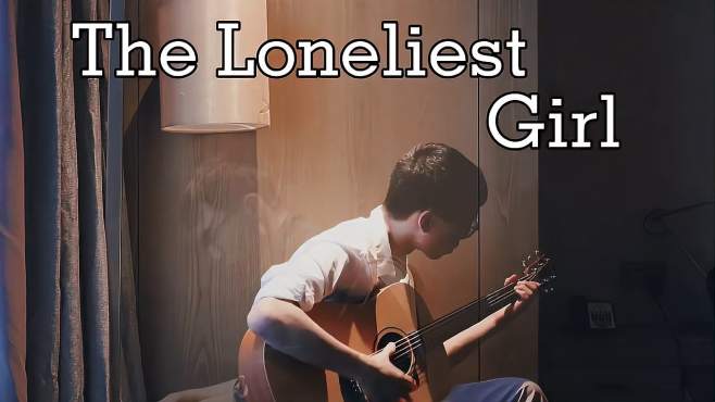 [图]《The Loneliest Girl》吉他弹唱，嗓音低沉有磁性，歌曲深入人心