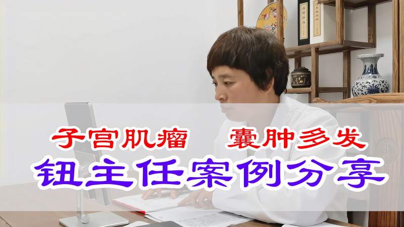 得了子宫肌瘤囊肿不用怕中医行气活血去淤清除肌瘤防止癌变