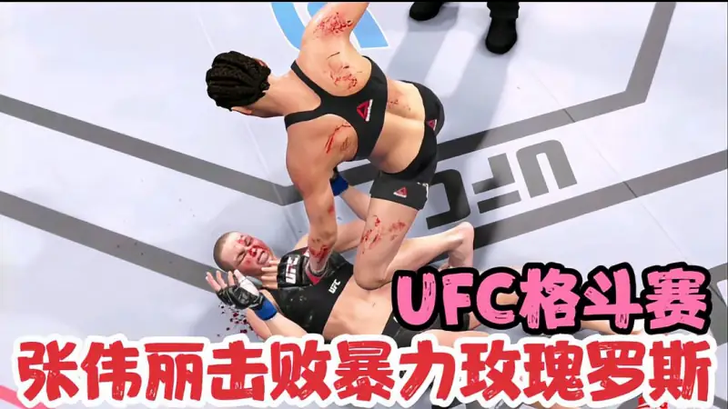 电竞ufc 暴力玫瑰罗斯并非无人能敌 张伟丽击败对手称霸ufc 好看视频