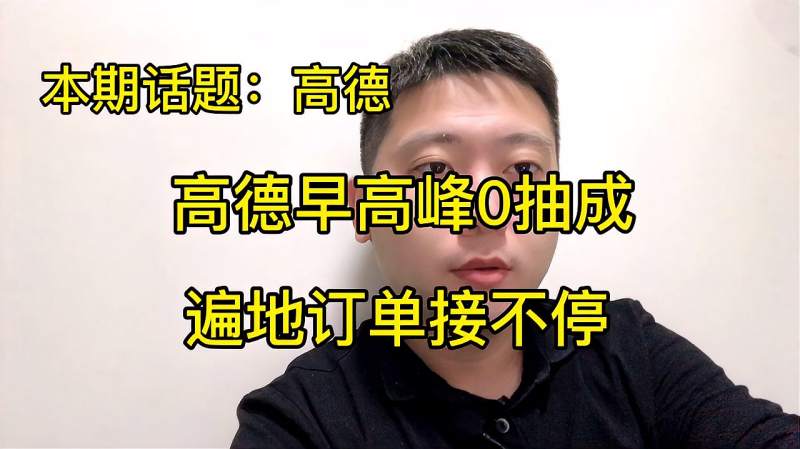 高德0抽成上线网约车,一键呼叫40家网约车,一己之力解决打车难