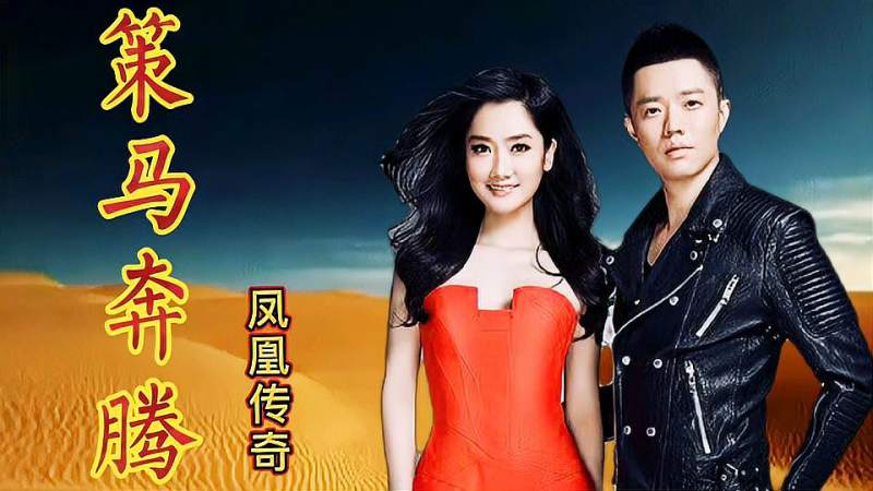 凤凰传奇策马奔腾听激情的歌找回丢失的灵魂心也随着马儿奔腾